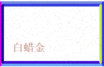 「白蜡金」姓名分数77分-白蜡金名字评分解析-第4张图片