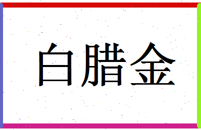 「白腊金」姓名分数77分-白腊金名字评分解析