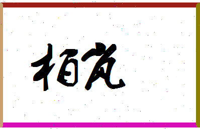 「柏岚」姓名分数85分-柏岚名字评分解析