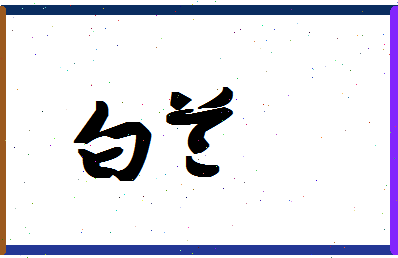 「白兰」姓名分数77分-白兰名字评分解析-第1张图片