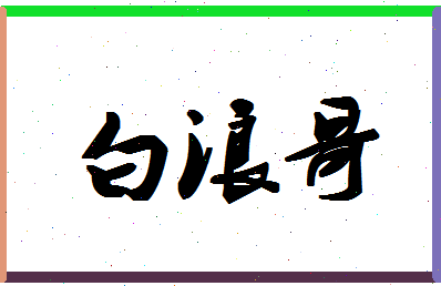 「白浪哥」姓名分数90分-白浪哥名字评分解析-第1张图片