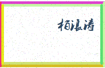 「柏浪涛」姓名分数98分-柏浪涛名字评分解析-第3张图片