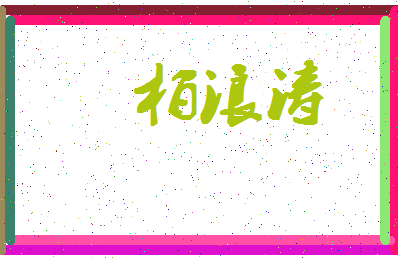 「柏浪涛」姓名分数98分-柏浪涛名字评分解析-第4张图片