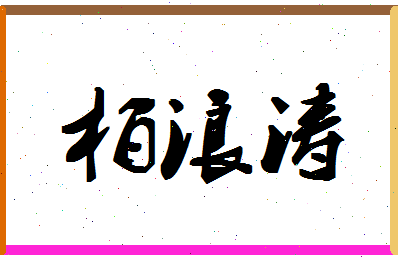 「柏浪涛」姓名分数98分-柏浪涛名字评分解析