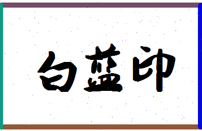 「白蓝印」姓名分数96分-白蓝印名字评分解析