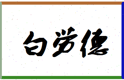 「白劳德」姓名分数96分-白劳德名字评分解析-第1张图片