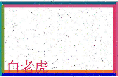 「白老虎」姓名分数85分-白老虎名字评分解析-第3张图片