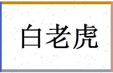 「白老虎」姓名分数85分-白老虎名字评分解析