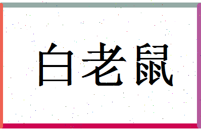 「白老鼠」姓名分数90分-白老鼠名字评分解析-第1张图片