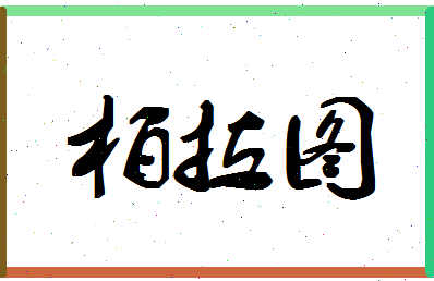 「柏拉图」姓名分数82分-柏拉图名字评分解析