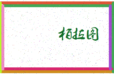 「柏拉图」姓名分数82分-柏拉图名字评分解析-第3张图片