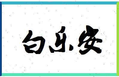 「白乐安」姓名分数74分-白乐安名字评分解析-第1张图片