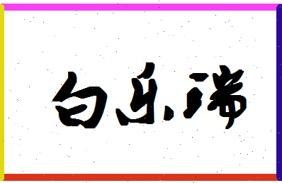 「白乐瑞」姓名分数74分-白乐瑞名字评分解析-第1张图片