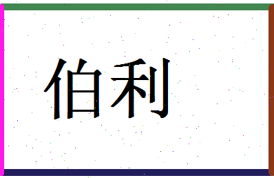 「伯利」姓名分数82分-伯利名字评分解析-第1张图片