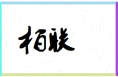 「柏联」姓名分数72分-柏联名字评分解析