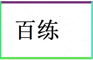 「百练」姓名分数93分-百练名字评分解析