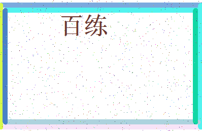 「百练」姓名分数93分-百练名字评分解析-第3张图片