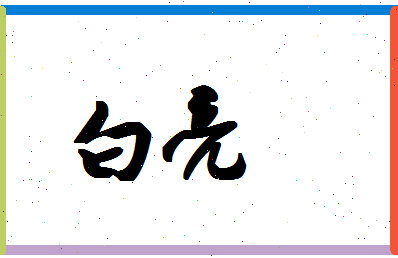 「白亮」姓名分数74分-白亮名字评分解析