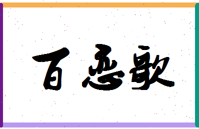 「百恋歌」姓名分数88分-百恋歌名字评分解析