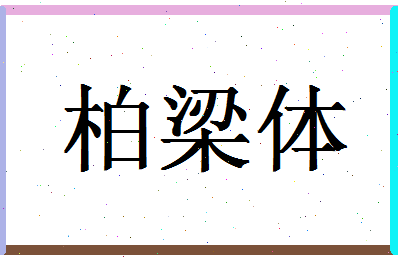 「柏梁体」姓名分数88分-柏梁体名字评分解析