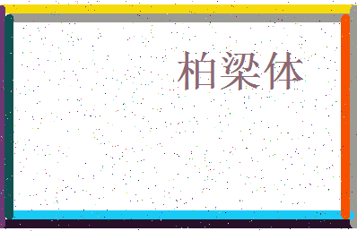 「柏梁体」姓名分数88分-柏梁体名字评分解析-第3张图片