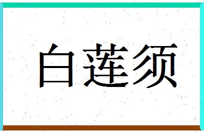 「白莲须」姓名分数82分-白莲须名字评分解析-第1张图片