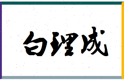 「白理成」姓名分数90分-白理成名字评分解析