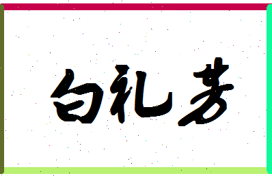 「白礼芳」姓名分数93分-白礼芳名字评分解析