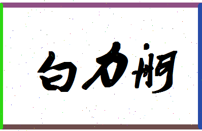 「白力舸」姓名分数93分-白力舸名字评分解析