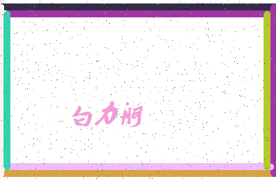 「白力舸」姓名分数93分-白力舸名字评分解析-第4张图片