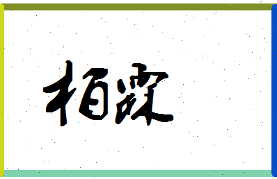 「柏霖」姓名分数74分-柏霖名字评分解析-第1张图片