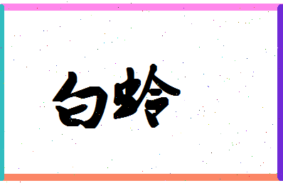 「白蛉」姓名分数87分-白蛉名字评分解析