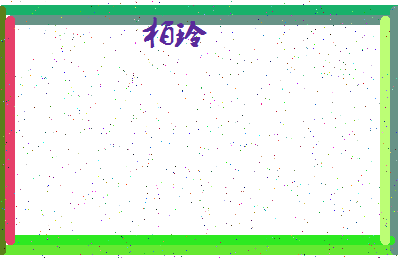 「柏玲」姓名分数80分-柏玲名字评分解析-第4张图片