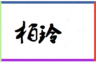 「柏玲」姓名分数80分-柏玲名字评分解析-第1张图片