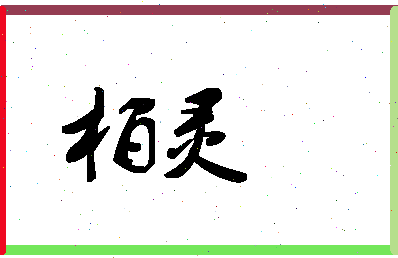 「柏灵」姓名分数88分-柏灵名字评分解析