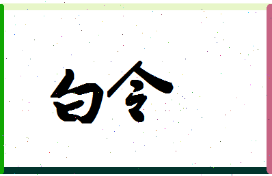 「白令」姓名分数74分-白令名字评分解析