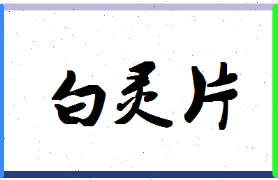 「白灵片」姓名分数82分-白灵片名字评分解析