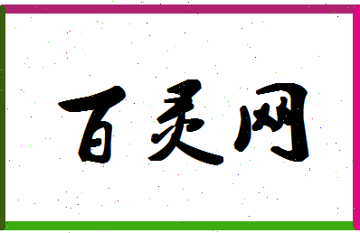 「百灵网」姓名分数88分-百灵网名字评分解析