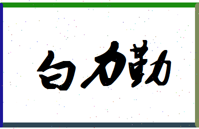 「白力勤」姓名分数91分-白力勤名字评分解析-第1张图片