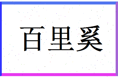 「百里奚」姓名分数90分-百里奚名字评分解析