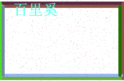 「百里奚」姓名分数90分-百里奚名字评分解析-第4张图片