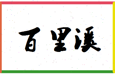 「百里溪」姓名分数91分-百里溪名字评分解析-第1张图片