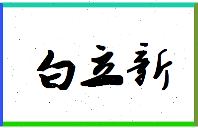 「白立新」姓名分数80分-白立新名字评分解析