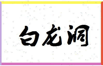 「白龙洞」姓名分数90分-白龙洞名字评分解析