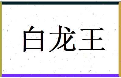 「白龙王」姓名分数90分-白龙王名字评分解析-第1张图片