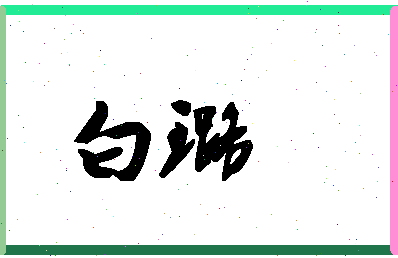 「白璐」姓名分数90分-白璐名字评分解析