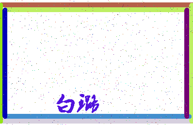 「白璐」姓名分数90分-白璐名字评分解析-第3张图片