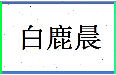 「白鹿晨」姓名分数79分-白鹿晨名字评分解析-第1张图片