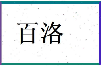 「百洛」姓名分数98分-百洛名字评分解析-第1张图片