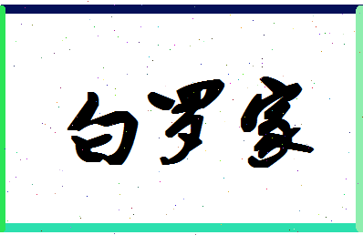 「白罗家」姓名分数98分-白罗家名字评分解析